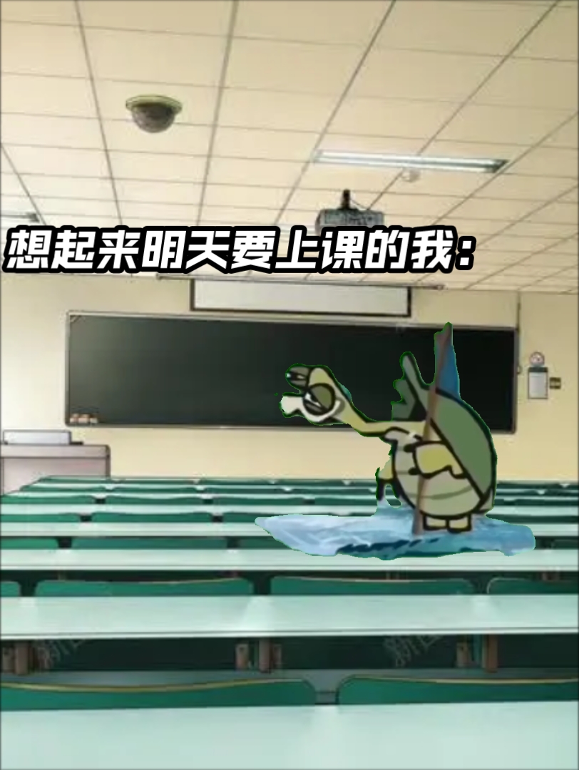 [图]明天就要去上学了（悲）