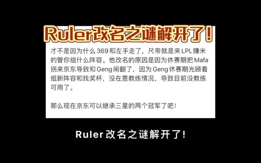 Ruler改名之谜解开了!电子竞技热门视频