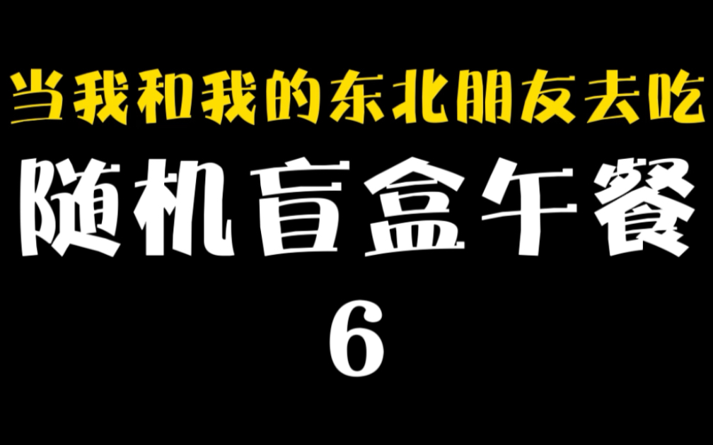 盲盒探店第6弹!今天又是挑战小米辣的一天!!哔哩哔哩bilibili