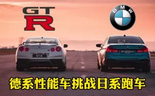 Video herunterladen: 150万宝马M5和200万尼桑GTR差距有多大？起步瞬间，一目了然！