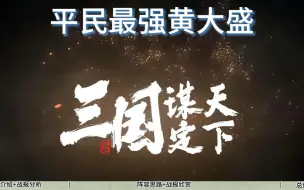 Tải video: 平民最强黄大盛，稳定性超强！直接抄作业