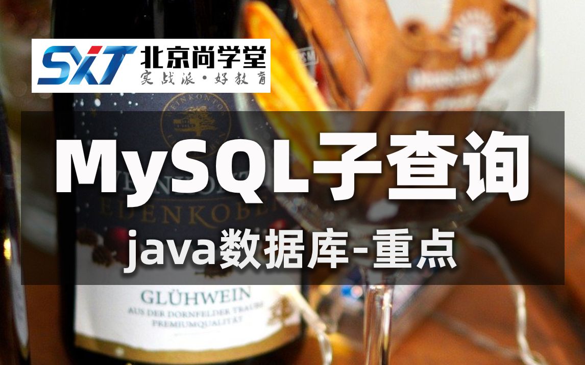 MySQL基础入门MySQL教程MySQL数据库子查询实战MySQL数据库子查询必备课程MySQL不相关子查询MySQL单行子查询哔哩哔哩bilibili