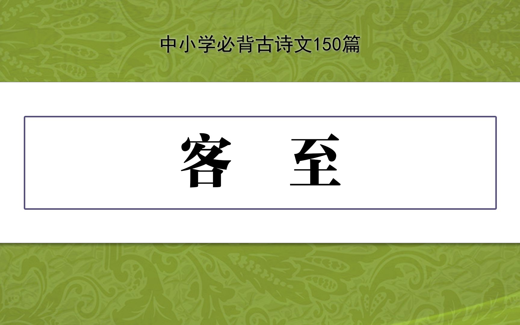 《客至》,示范诵读,中小学必背古诗文150篇哔哩哔哩bilibili