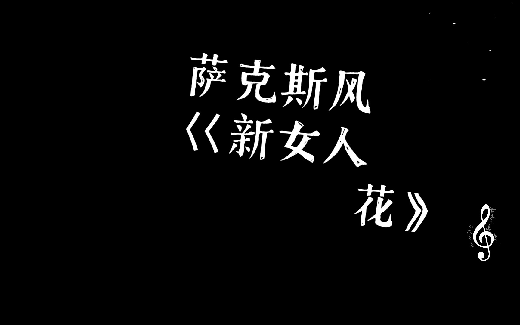 萨克斯风巜新女人花》