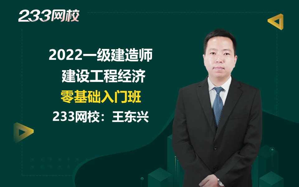 [图]2022一级建造师《建设工程经济》零基础入门班视频课程（完整版）_王东兴老师