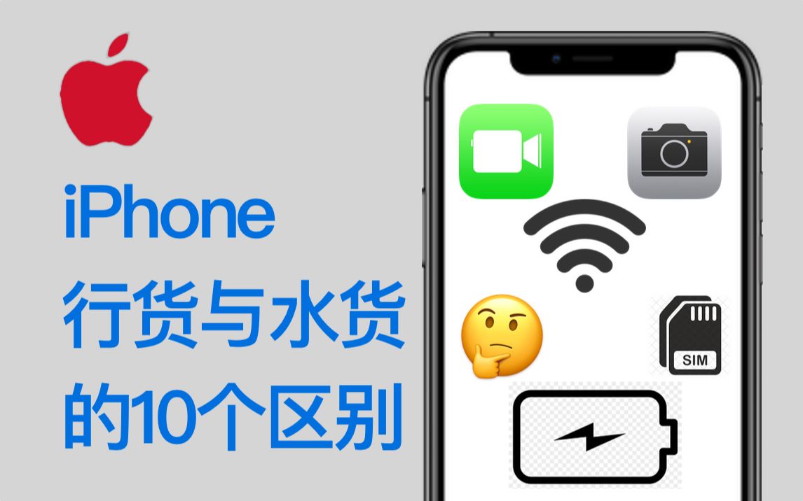 iPhone行货与水货的10个不同点