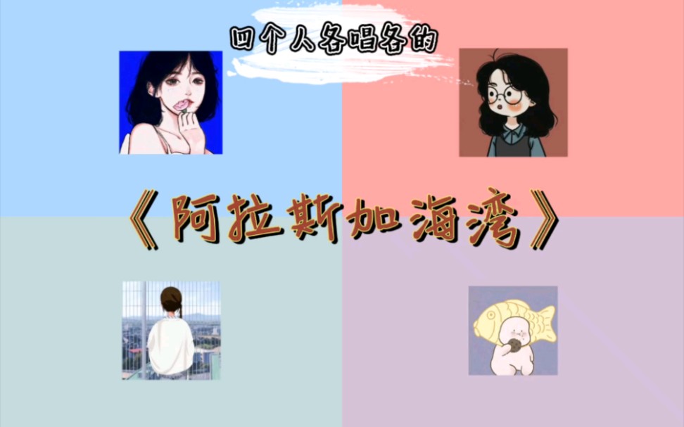 四个人各唱各的能完成一首《阿拉斯加海湾》吗?!哔哩哔哩bilibili