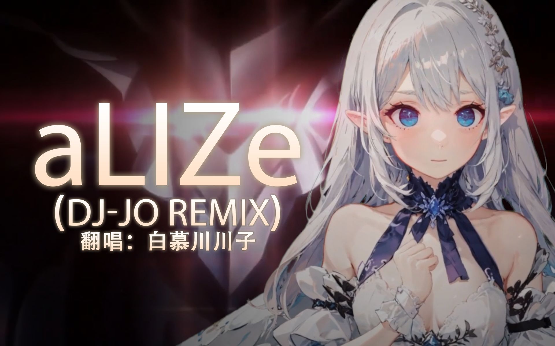 【aLIEz】全网首发Remix版燃爆电音的核爆神曲不来听听吗?哔哩哔哩bilibili