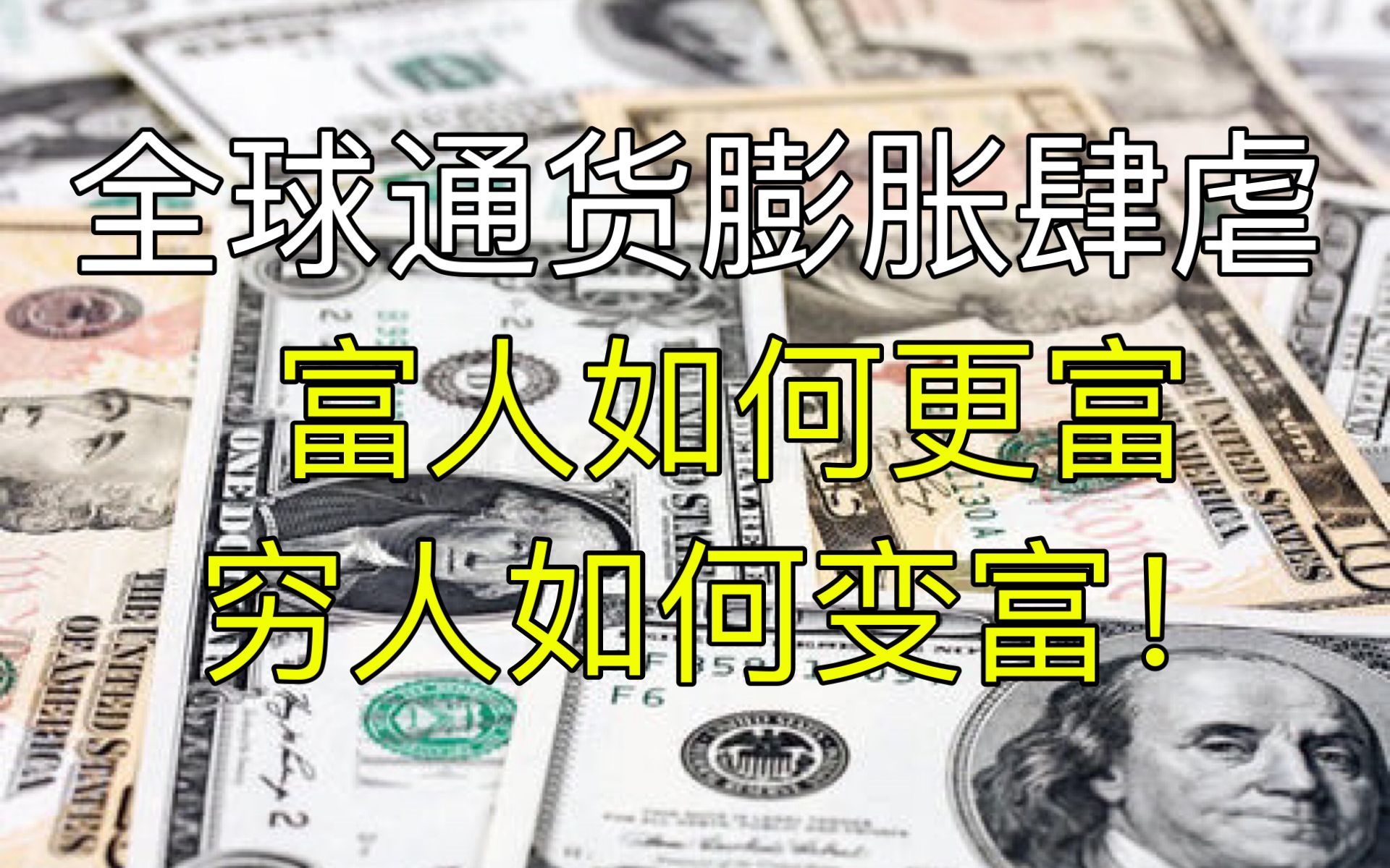 全球通货膨胀要来了穷人如何变富富人如何更富