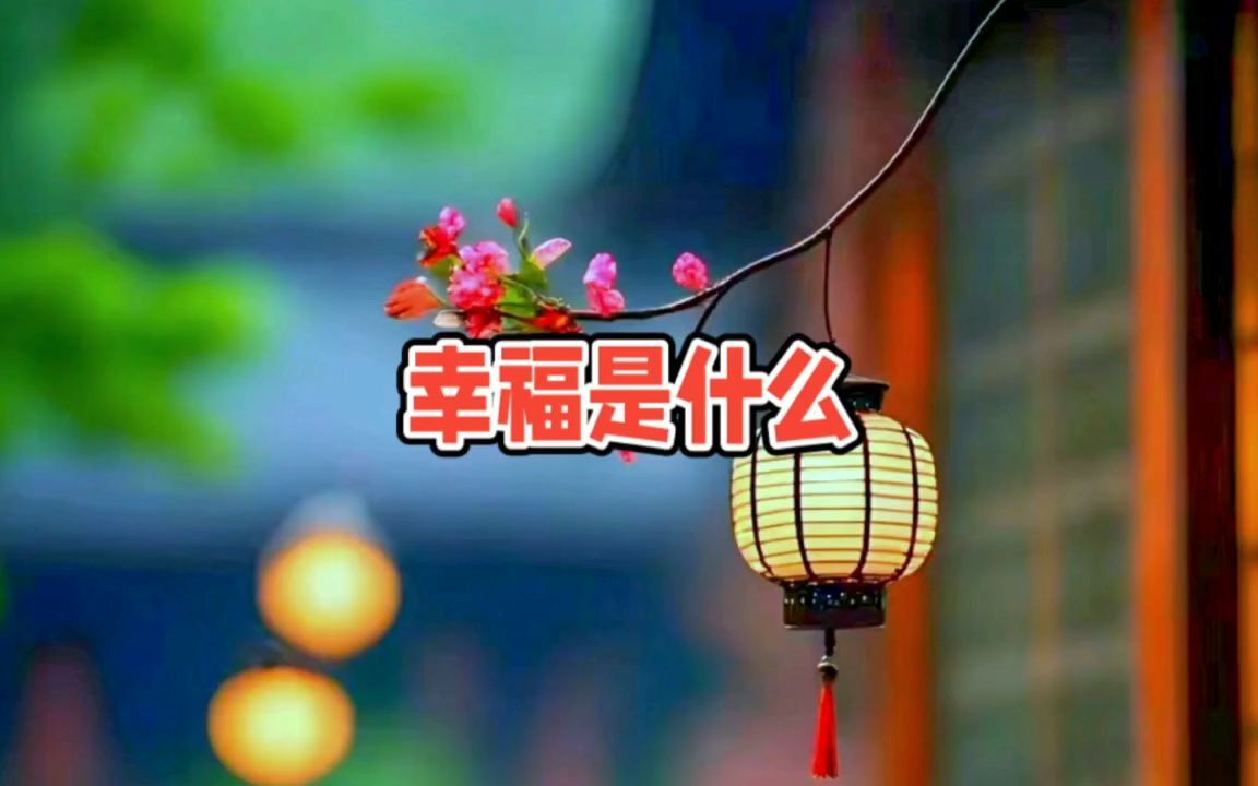 幸福是什么图片唯美图片