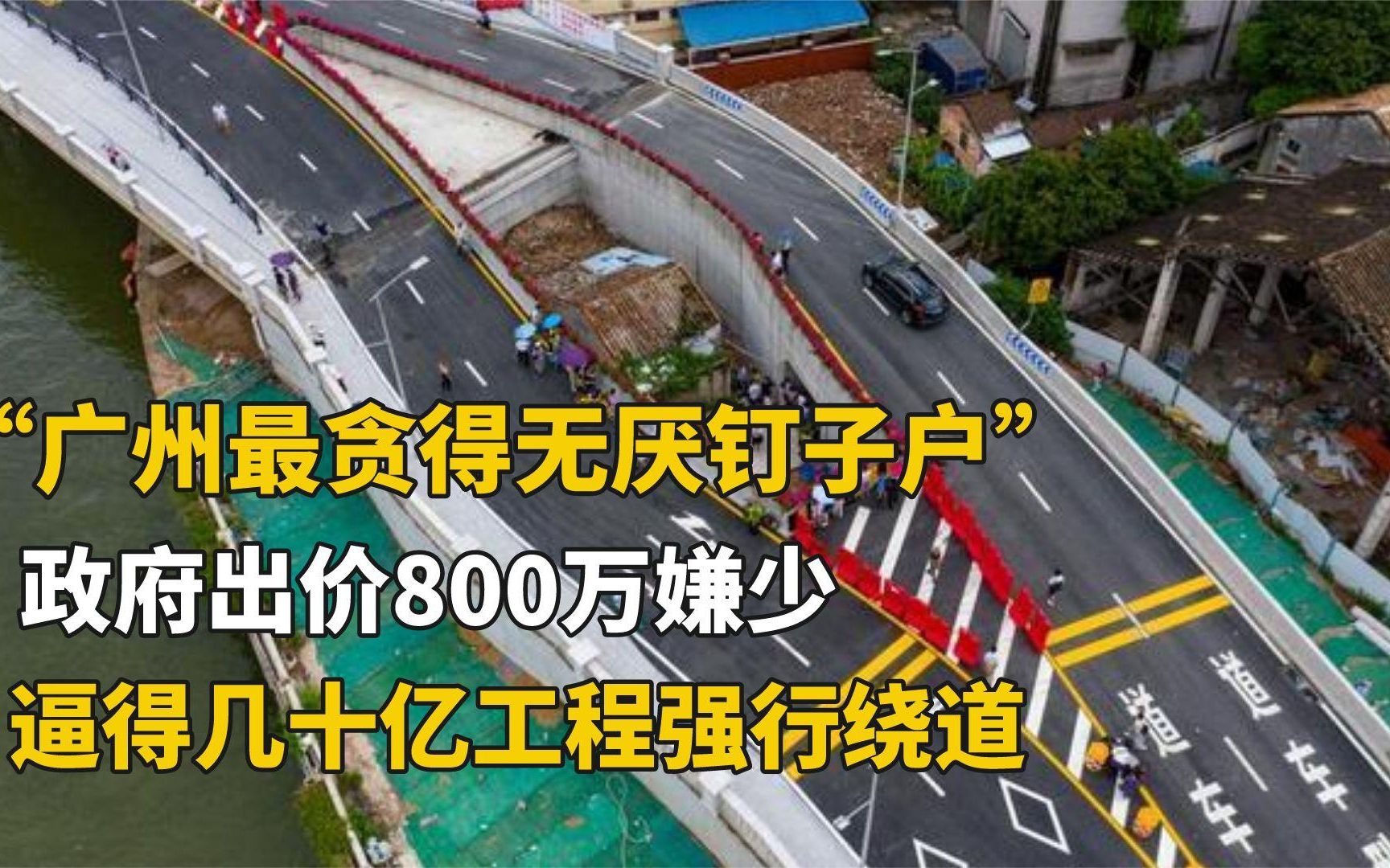 广州最贪钉子户,30平房子要价1500万,苦守12年后结局怎么样了?哔哩哔哩bilibili