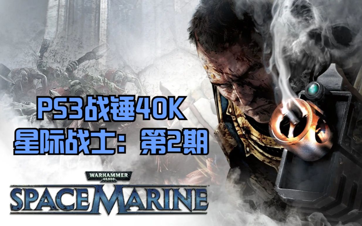 [图]PS3战锤40K星际战士：第2期