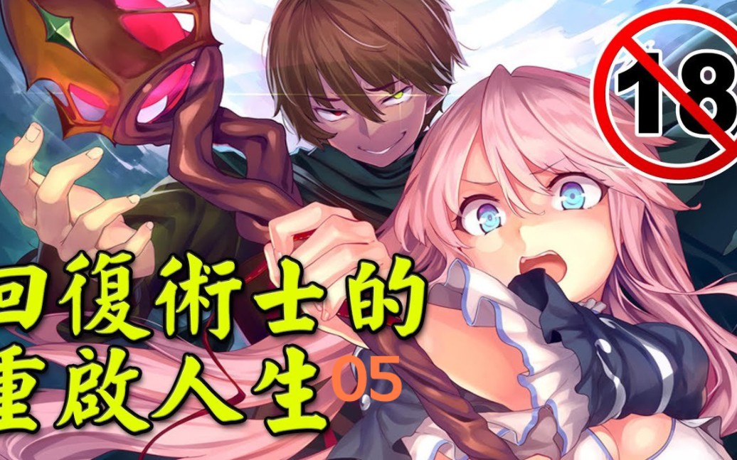 回复术士的重启人生