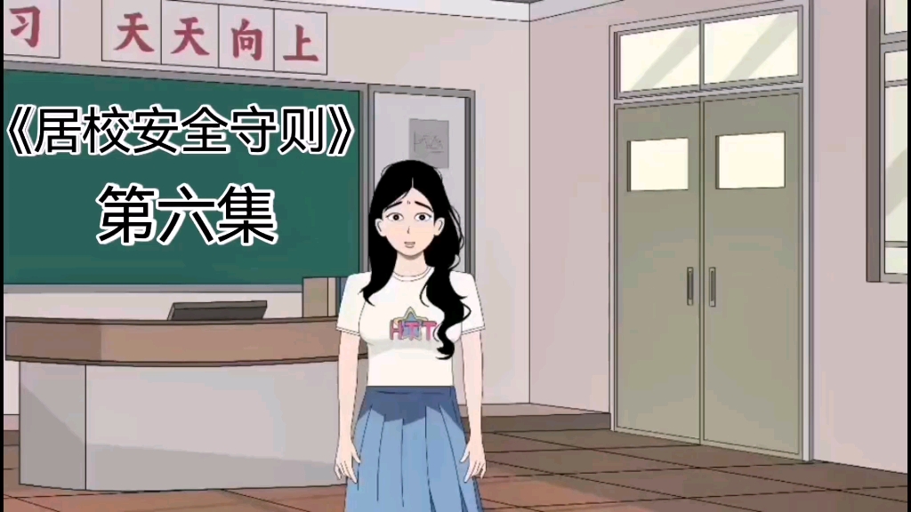 [图]《居校安全守则》第6集｜学校封校还没多久，规则却越来越奇怪了！！！