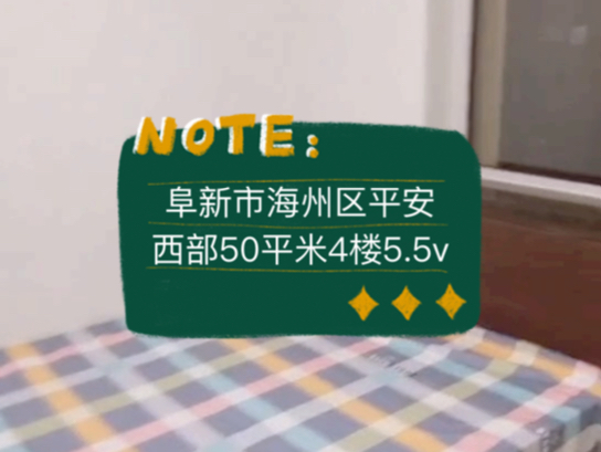 阜新市海州区平安西部50平米4楼5.5vv #阜新 #阜新买房 #阜新二手房哔哩哔哩bilibili