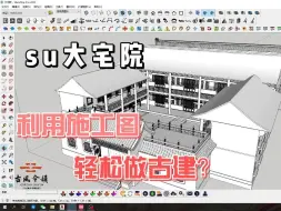 Download Video: su草图大师古建筑大宅院建模，明天放假，国庆后再做吧hhhh。