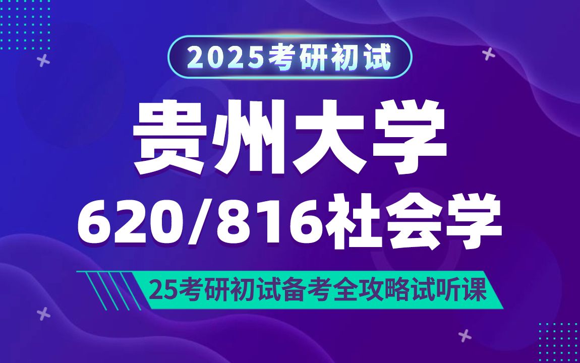 [图]贵州大学社会学（贵大社会学）考研/620社会学概论/816社会调查研究方法/丸子学姐/初试备考试听课