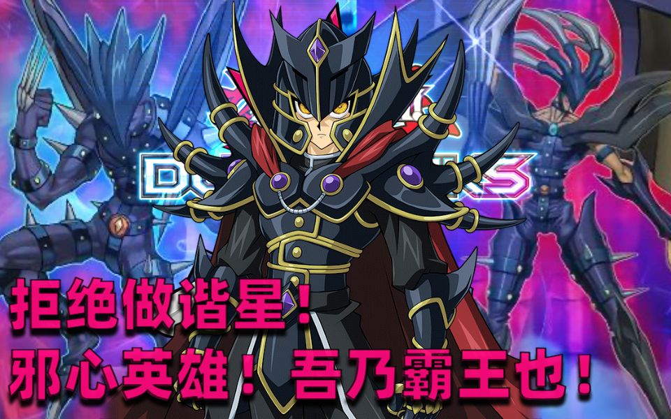 268#游戏王决斗链接:媲美主流牌组邪心英雄,我不叫谐星,我是霸王!