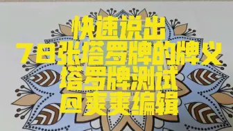 快速说出78张塔罗牌的寓意 哔哩哔哩 つロ干杯 Bilibili