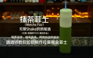 抹茶菲士：抹茶茶汤、抹茶冰块、调酒师给你带来一杯无限Shake，史上超高泡沫的鸡尾酒。