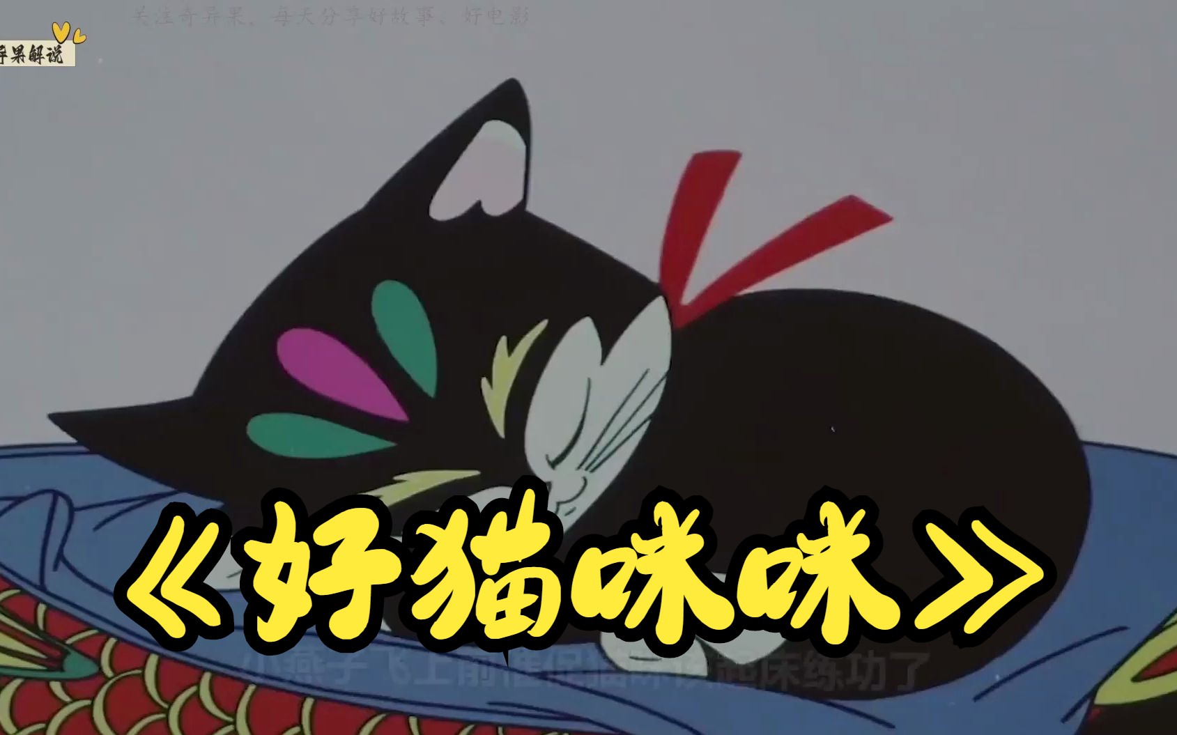 好猫咪咪:老鼠怕猫,这是谣传;壮起鼠胆,把猫打翻.1979国产老动画哔哩哔哩bilibili