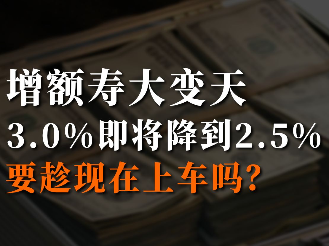 3.0%增额寿,即将降到2.5%,要趁现在上车吗?哔哩哔哩bilibili