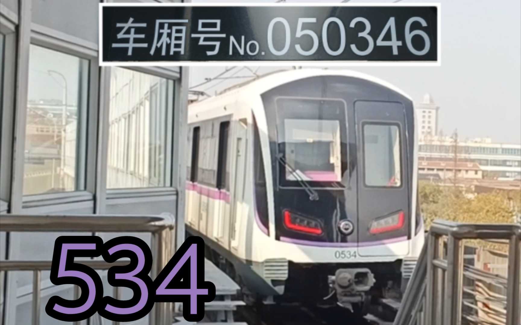 上海地铁5号线紫罗兰534运营实录(奉贤新城进站,金海湖~望园路)