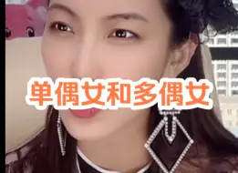 下载视频: 单偶女和多偶女