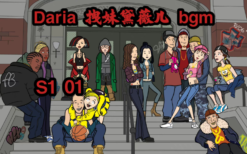 【daria】拽妹黛薇儿 宝藏bgm s1 01