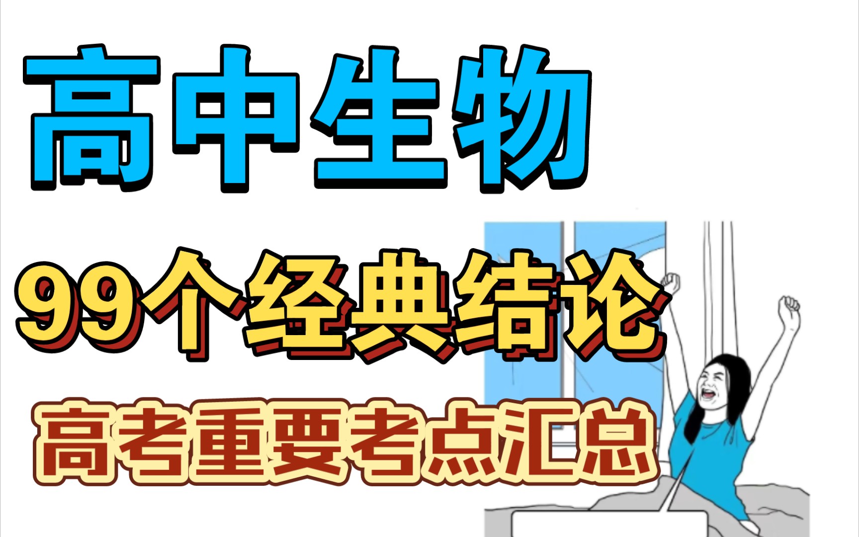 高中生物99个经典结论,高考必考,生物逆袭90+哔哩哔哩bilibili