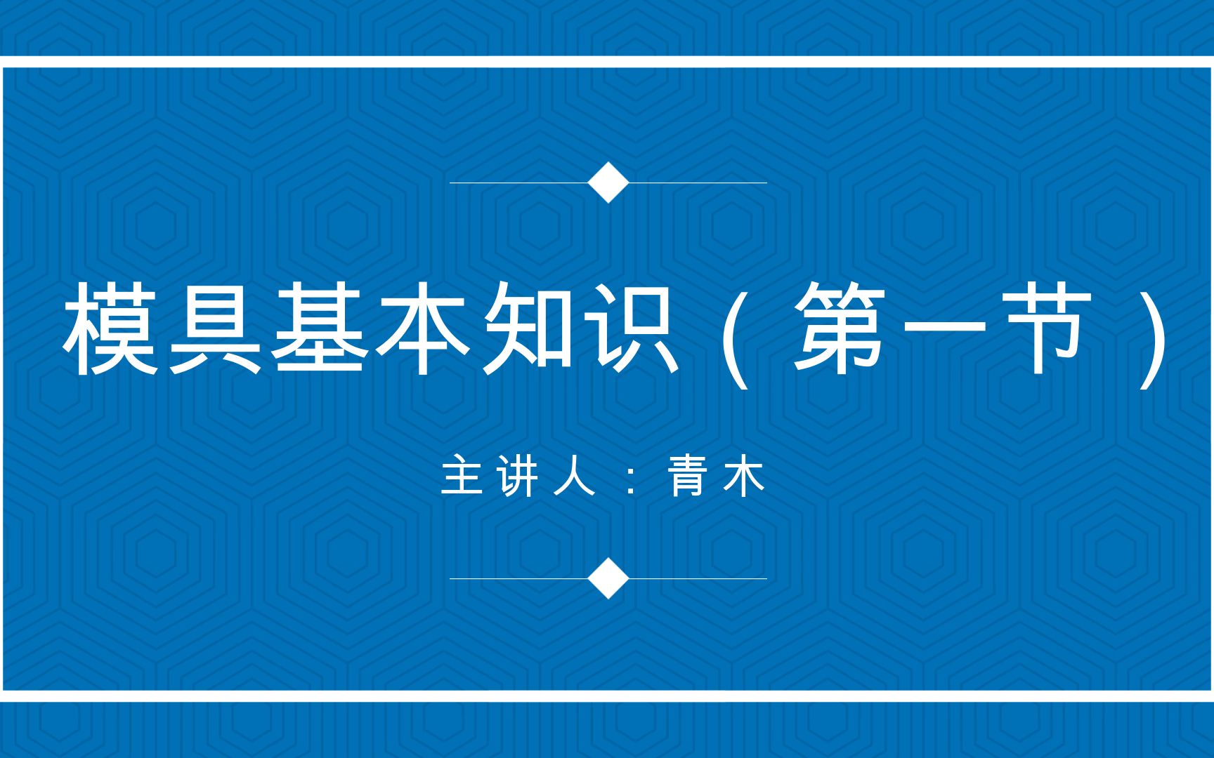 轻松学习模具基本知识(第一节)哔哩哔哩bilibili