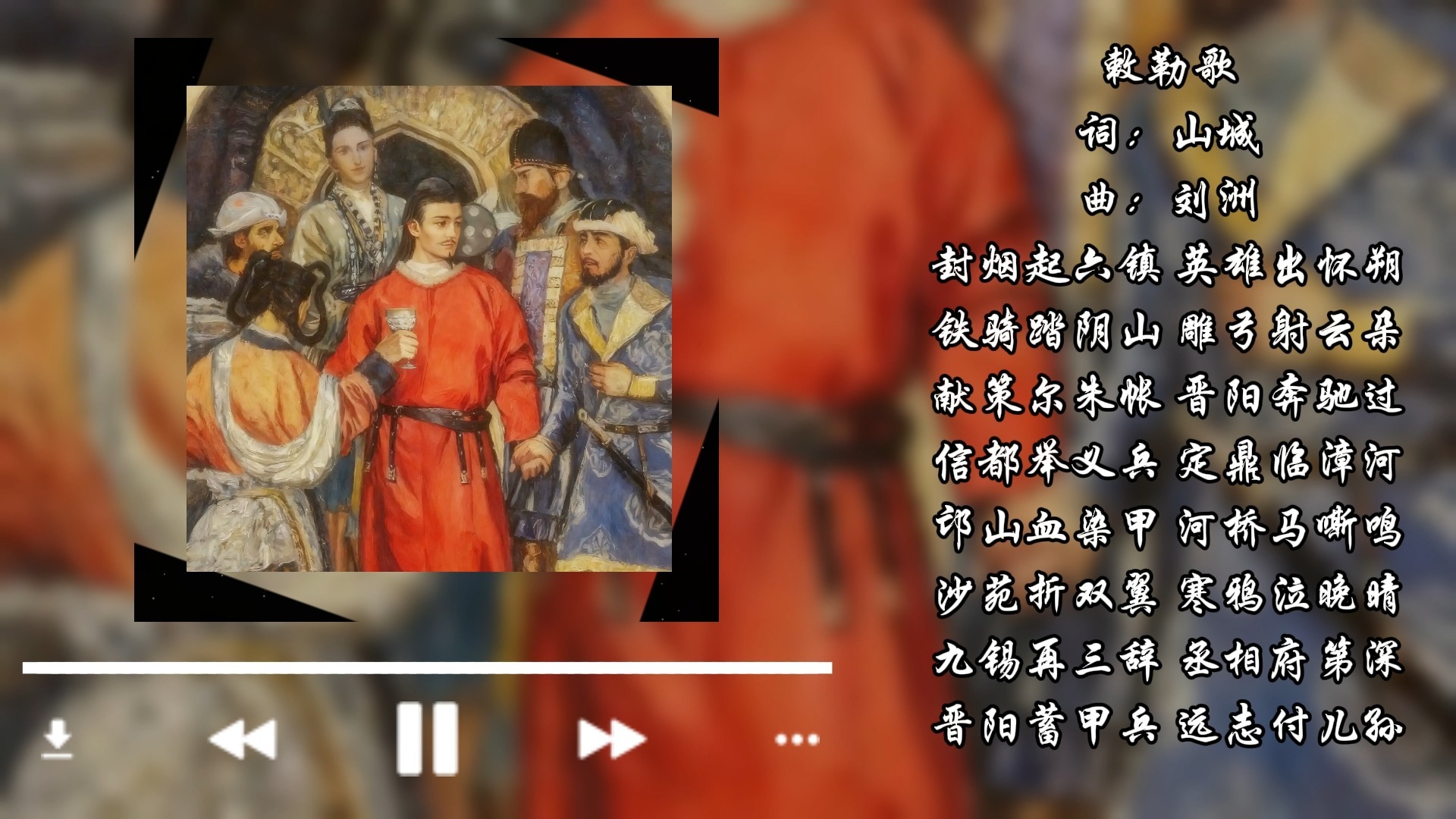 【山城音乐】敕勒歌-祗今只有清流月，曾照高王万马过。