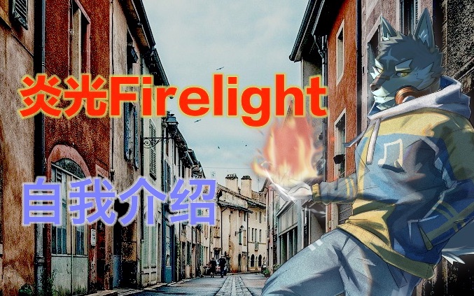 【自我介绍】来自另一个世界的灰狼 炎光firelight的自我介绍