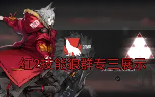 Download Video: 明日方舟-红2技能狼群专三展示