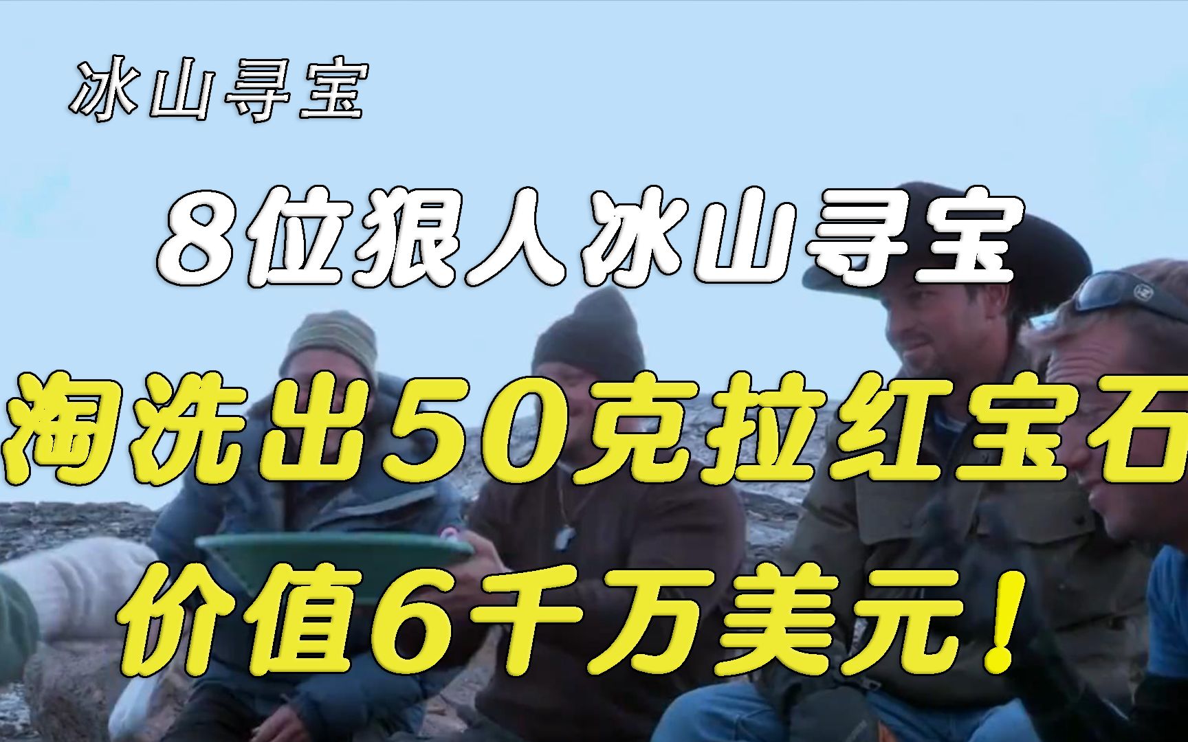 [图]8位狠人贩卖全部身家，前往冰川寻宝，收获上千克拉红宝石，价值上亿美金！随手一颗价值50万美金！