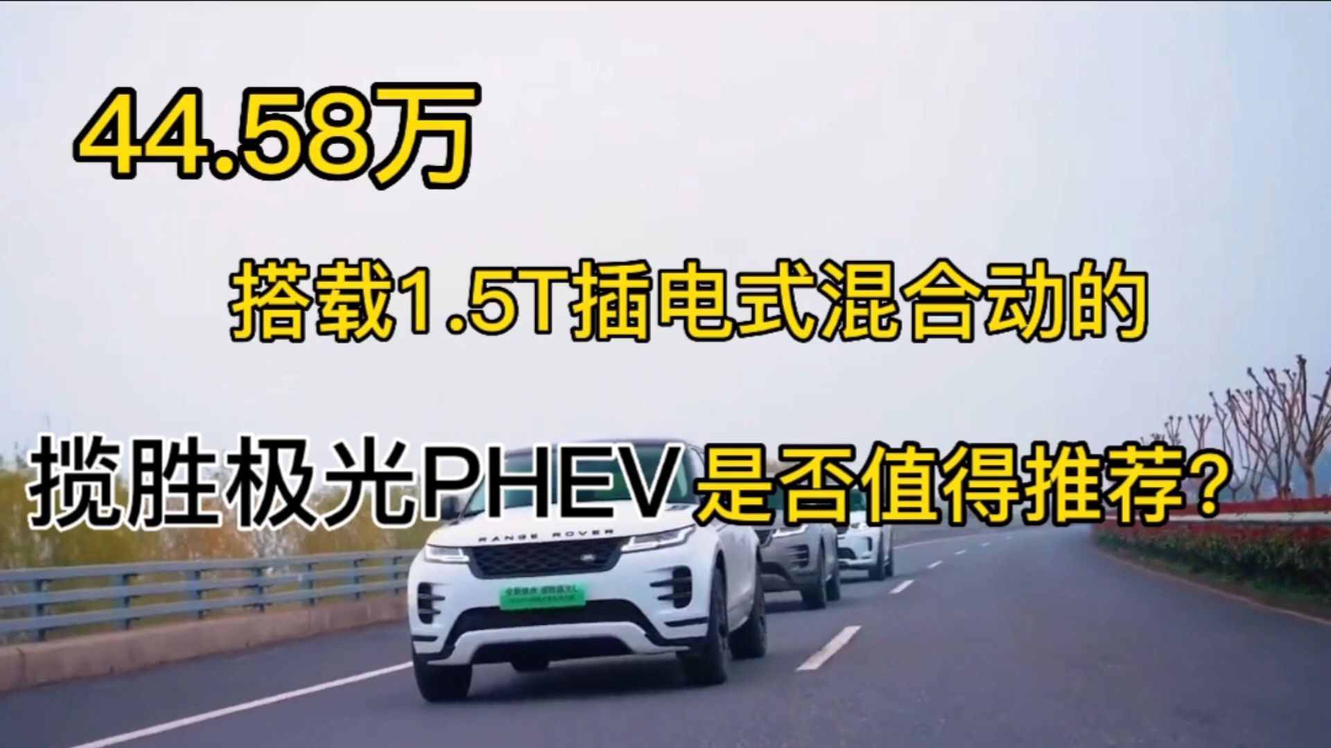 搭载1.5T 插电式混合动力的揽胜极光PHEV是否值得入手?哔哩哔哩bilibili