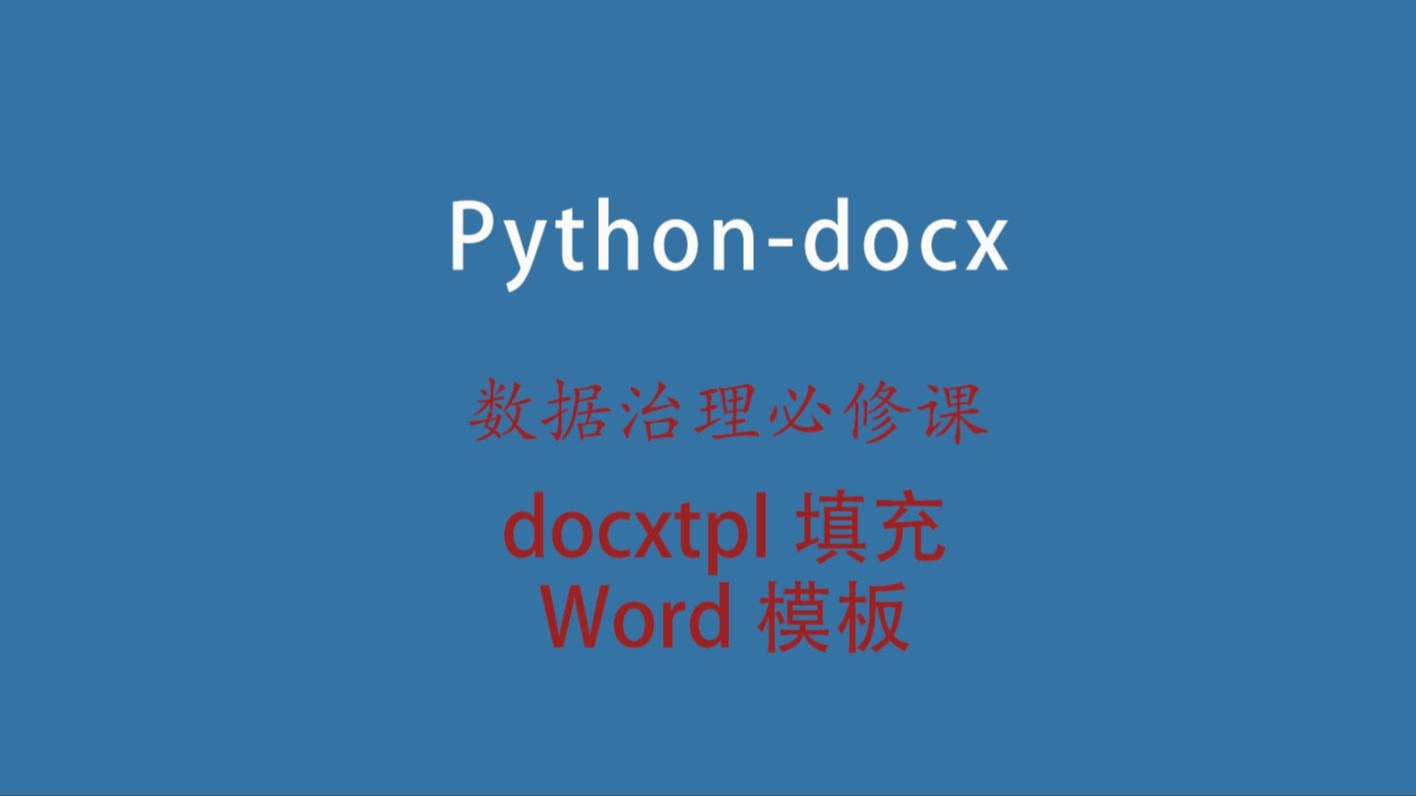 03.使用docxtpl填充Word模板