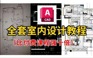 Descargar video: 【全199集】比付费还强10倍的全套室内设计自学教程，全程通俗易懂，资深设计师手把手教你从室内设计入门到精通，别再走十年弯路！