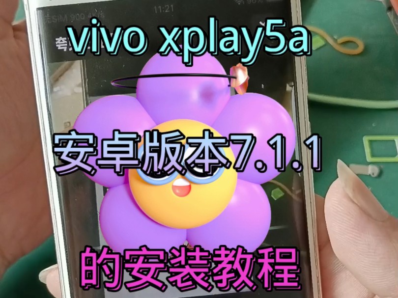 vivoxplay5a升级安卓版本7.1.1的安装教程 #安卓版本升级 #Xplay5 #老款手机哔哩哔哩bilibili