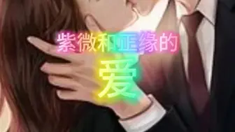 Télécharger la video: 紫微男表白紫女高甜