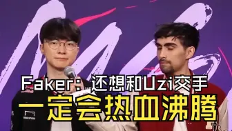 Faker赛后采访：退役选手中我想和Uzi选手交手，一定会让粉丝们热血沸腾！