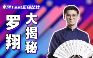 Download Video: 关于罗翔你不得不知道的一切【深入调查】【阿Test正经比比】