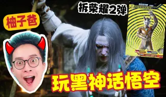 Download Video: 挑战黑神话悟空！打不过就拆荣耀2弹！这BOSS离谱！