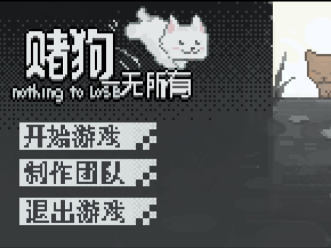 【ciga 2024-成都站 第二名作品】赌狗一无所有 宣传视频