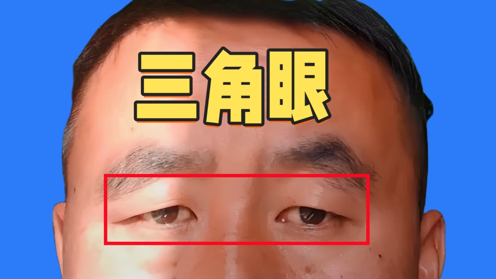 心狠手辣的三角眼!