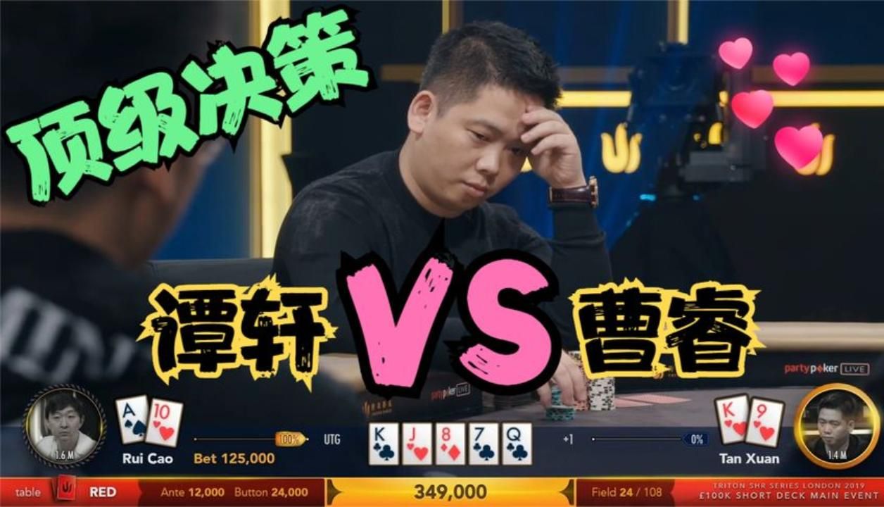 【德州扑克】谭轩vs曹睿!谭轩打出顶级水准!