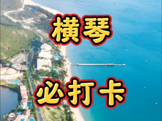 盘点横琴10个网红打卡点.你去过几个?哔哩哔哩bilibili