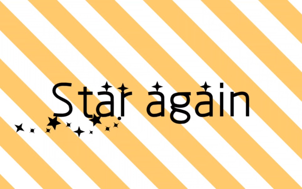 [meme背景]star again