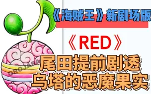 Download Video: 《海贼王》最新情报，尾田提前剧透新的“歌歌果实”模样，乌塔拥有创造虚拟空间的能力