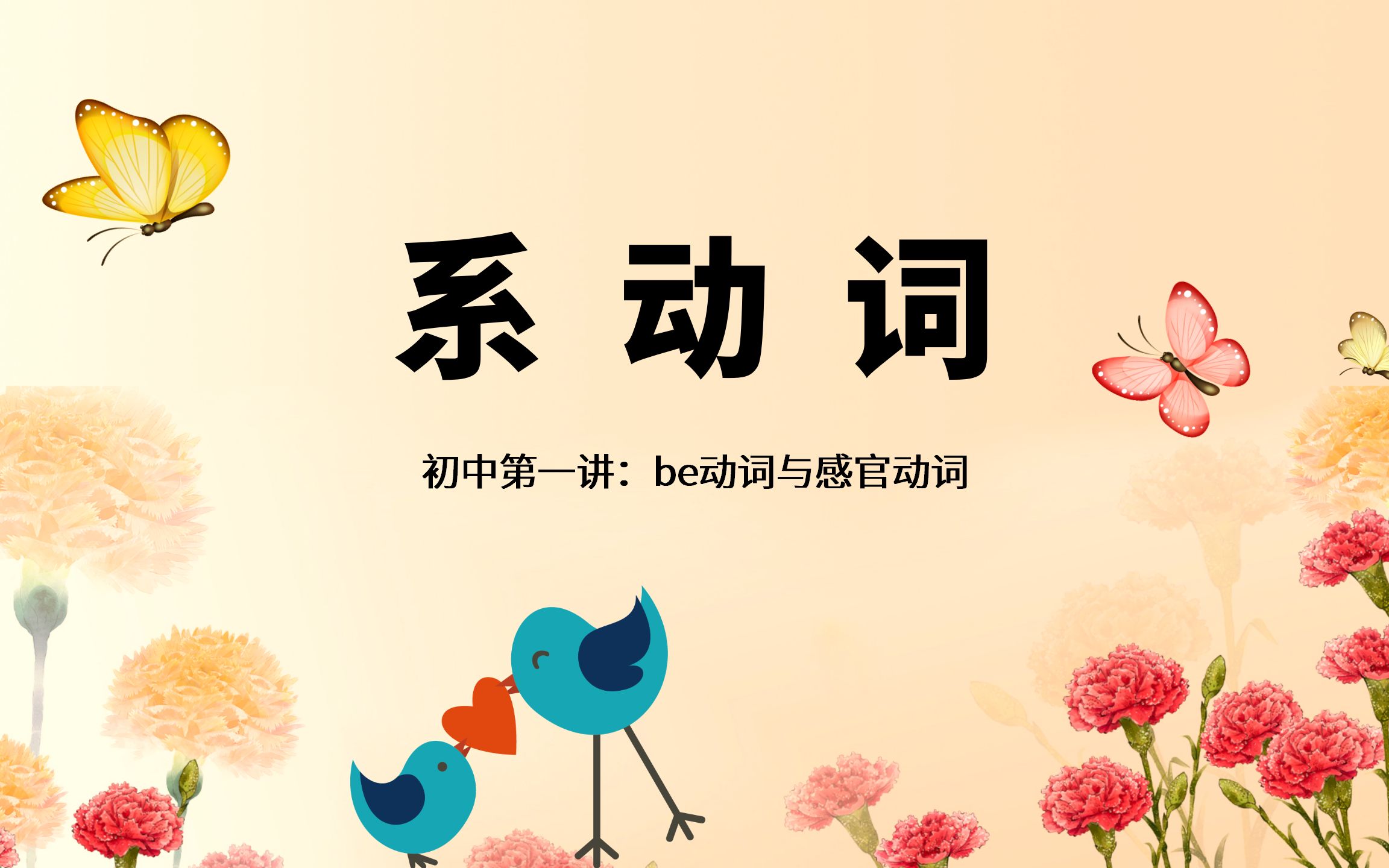 系动词第一讲:be动词和感官动词哔哩哔哩bilibili